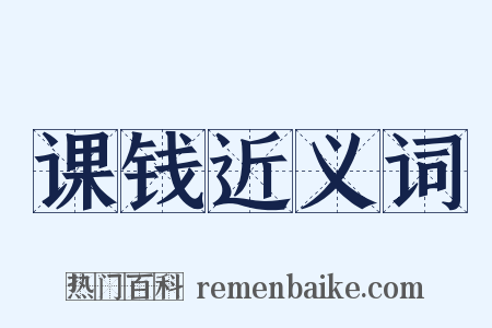 课钱近义词是什么意思的图片